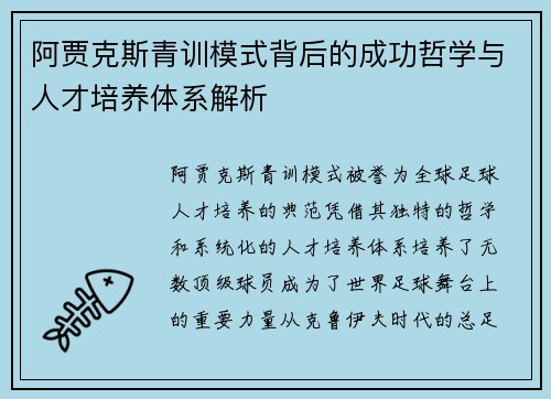 阿贾克斯青训模式背后的成功哲学与人才培养体系解析