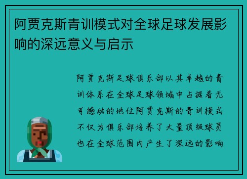 阿贾克斯青训模式对全球足球发展影响的深远意义与启示