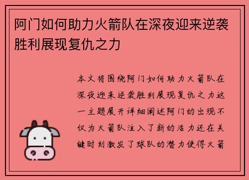 阿门如何助力火箭队在深夜迎来逆袭胜利展现复仇之力