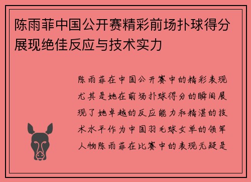 陈雨菲中国公开赛精彩前场扑球得分展现绝佳反应与技术实力