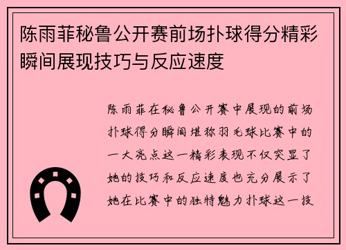 陈雨菲秘鲁公开赛前场扑球得分精彩瞬间展现技巧与反应速度