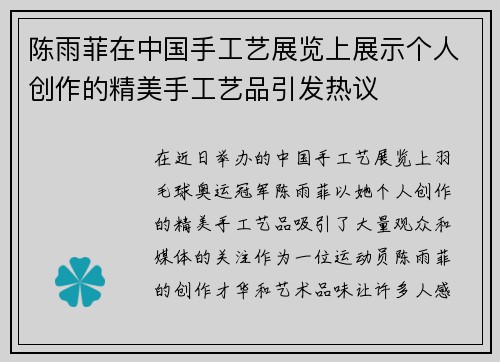 陈雨菲在中国手工艺展览上展示个人创作的精美手工艺品引发热议