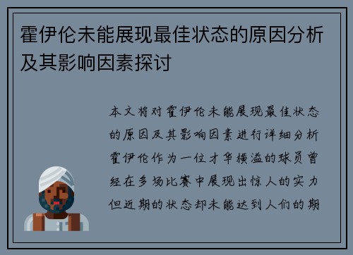 霍伊伦未能展现最佳状态的原因分析及其影响因素探讨