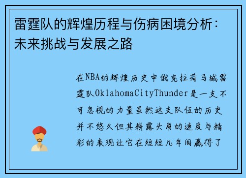 雷霆队的辉煌历程与伤病困境分析：未来挑战与发展之路