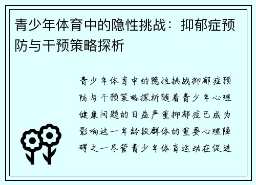 青少年体育中的隐性挑战：抑郁症预防与干预策略探析