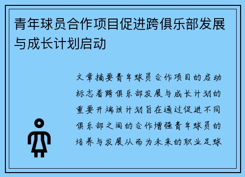 青年球员合作项目促进跨俱乐部发展与成长计划启动
