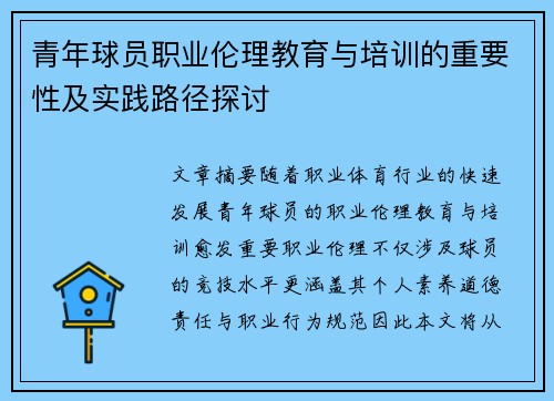 青年球员职业伦理教育与培训的重要性及实践路径探讨