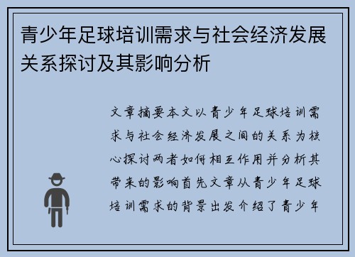 青少年足球培训需求与社会经济发展关系探讨及其影响分析