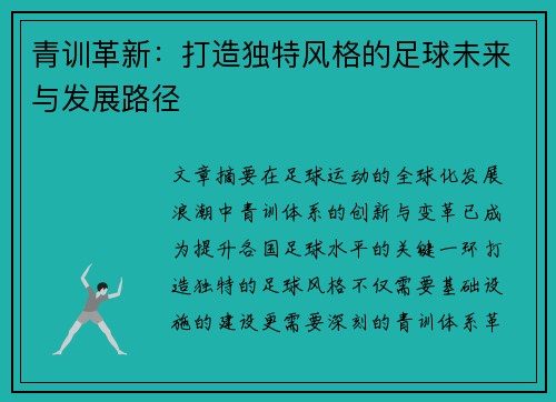 青训革新：打造独特风格的足球未来与发展路径