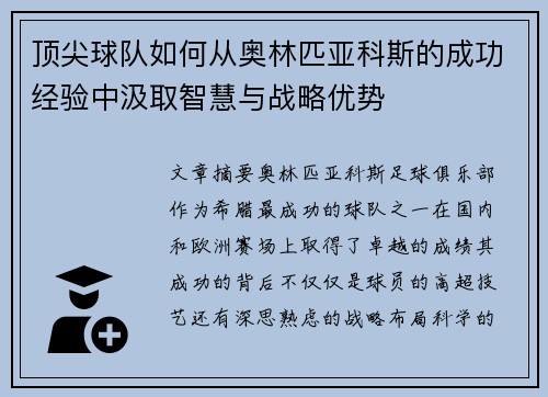 顶尖球队如何从奥林匹亚科斯的成功经验中汲取智慧与战略优势