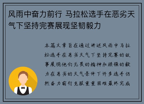 风雨中奋力前行 马拉松选手在恶劣天气下坚持完赛展现坚韧毅力
