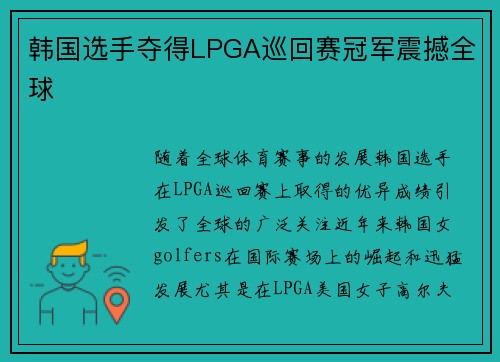 韩国选手夺得LPGA巡回赛冠军震撼全球