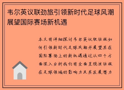 韦尔英议联劲旅引领新时代足球风潮展望国际赛场新机遇