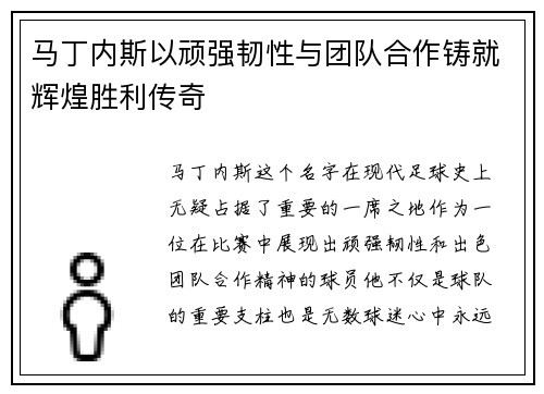 马丁内斯以顽强韧性与团队合作铸就辉煌胜利传奇