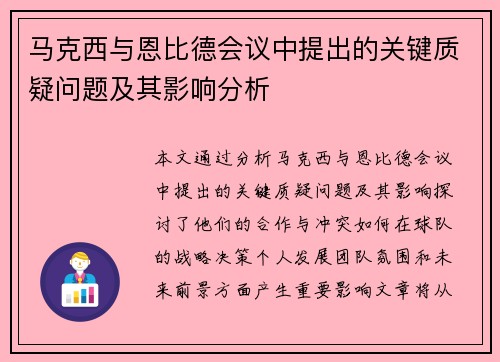 马克西与恩比德会议中提出的关键质疑问题及其影响分析