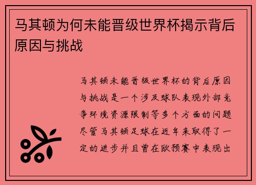 马其顿为何未能晋级世界杯揭示背后原因与挑战