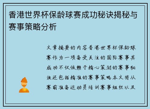 香港世界杯保龄球赛成功秘诀揭秘与赛事策略分析