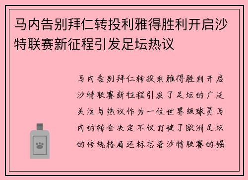 马内告别拜仁转投利雅得胜利开启沙特联赛新征程引发足坛热议
