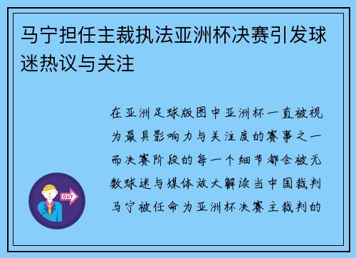 马宁担任主裁执法亚洲杯决赛引发球迷热议与关注