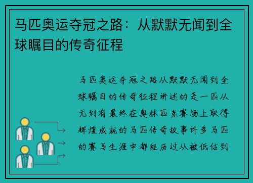 马匹奥运夺冠之路：从默默无闻到全球瞩目的传奇征程