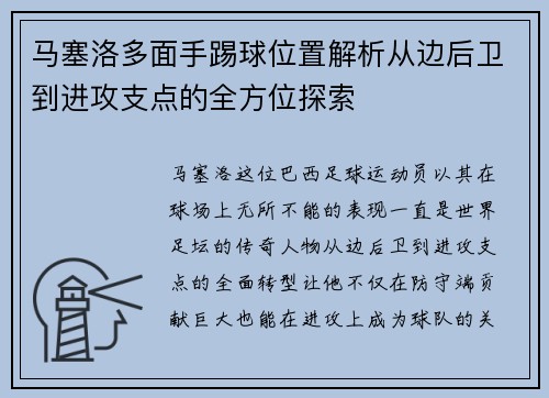 马塞洛多面手踢球位置解析从边后卫到进攻支点的全方位探索