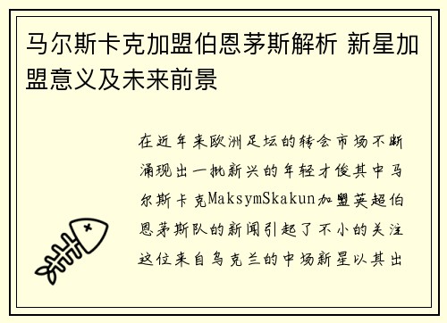 马尔斯卡克加盟伯恩茅斯解析 新星加盟意义及未来前景