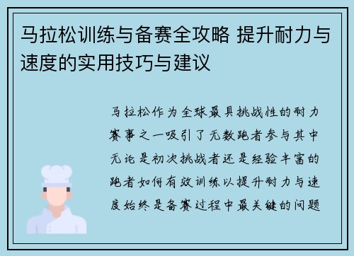 马拉松训练与备赛全攻略 提升耐力与速度的实用技巧与建议