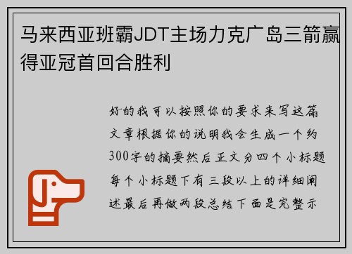 马来西亚班霸JDT主场力克广岛三箭赢得亚冠首回合胜利