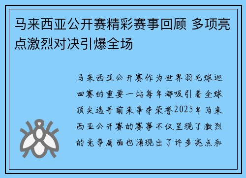 马来西亚公开赛精彩赛事回顾 多项亮点激烈对决引爆全场