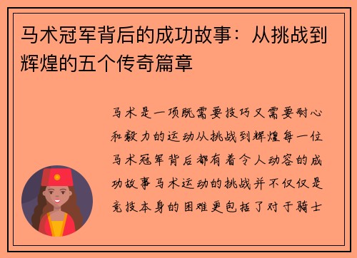 马术冠军背后的成功故事：从挑战到辉煌的五个传奇篇章