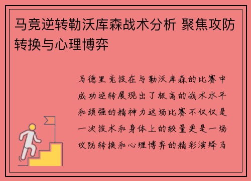 马竞逆转勒沃库森战术分析 聚焦攻防转换与心理博弈