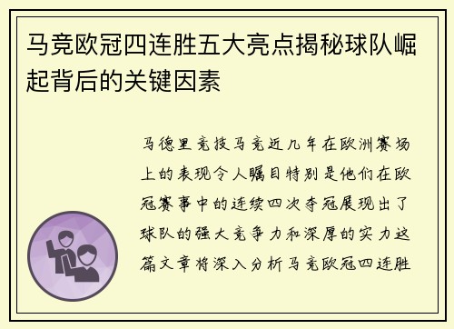马竞欧冠四连胜五大亮点揭秘球队崛起背后的关键因素