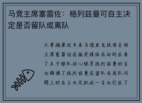马竞主席塞雷佐：格列兹曼可自主决定是否留队或离队