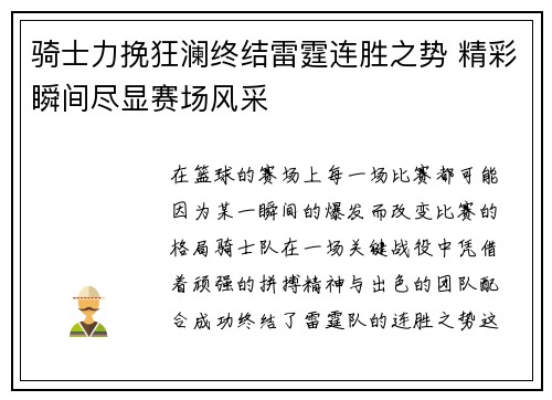 骑士力挽狂澜终结雷霆连胜之势 精彩瞬间尽显赛场风采