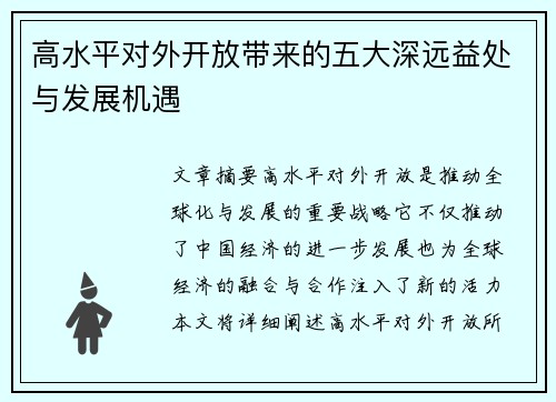 高水平对外开放带来的五大深远益处与发展机遇