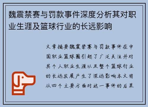 魏震禁赛与罚款事件深度分析其对职业生涯及篮球行业的长远影响