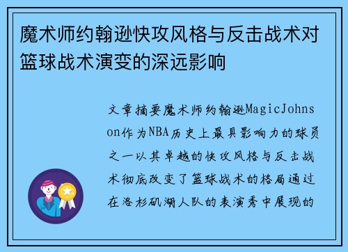 魔术师约翰逊快攻风格与反击战术对篮球战术演变的深远影响