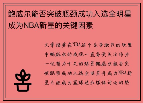 鲍威尔能否突破瓶颈成功入选全明星成为NBA新星的关键因素