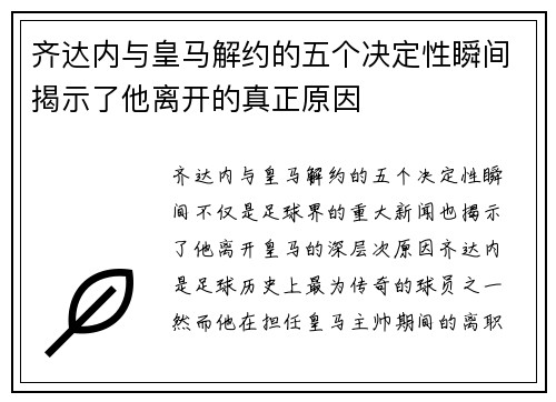 齐达内与皇马解约的五个决定性瞬间揭示了他离开的真正原因