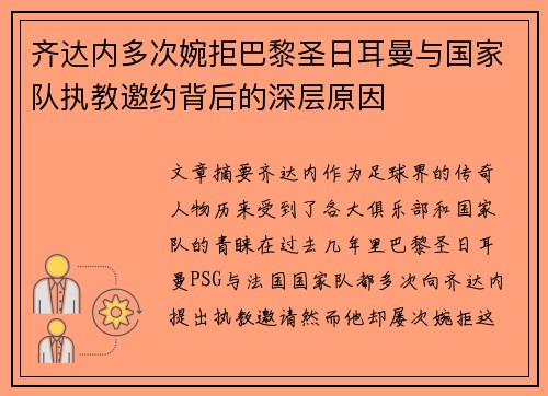 齐达内多次婉拒巴黎圣日耳曼与国家队执教邀约背后的深层原因