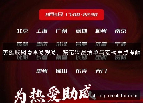 英雄联盟夏季赛观赛，禁带物品清单与安检重点提醒